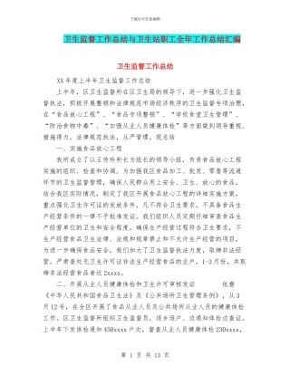 卫生监督工作总结与卫生站职工全年工作总结汇编