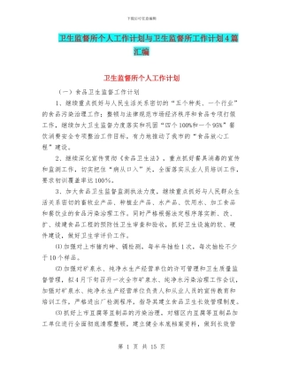 卫生监督所个人工作计划与卫生监督所工作计划4篇汇编