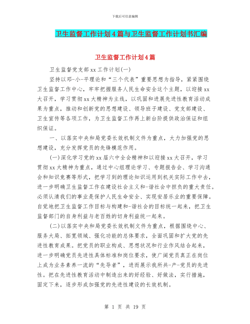 卫生监督工作计划4篇与卫生监督工作计划书汇编_第1页