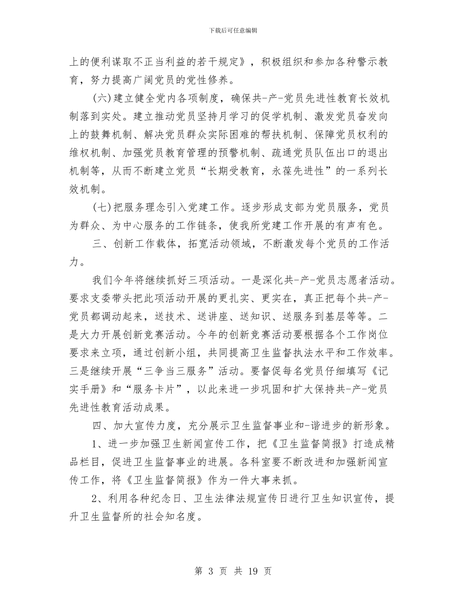 卫生监督工作计划4篇与卫生监督工作计划书汇编_第3页