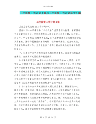 卫生监督工作计划4篇与卫生监督工作计划范文汇编