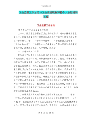 卫生监督工作总结与卫生系统职称评聘个人总结材料汇编