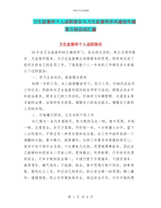 卫生监督所个人述职报告与卫生监督所作风建设年建章立制总结汇编