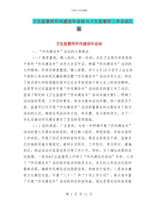 卫生监督所作风建设年总结与卫生监督所工作总结汇编