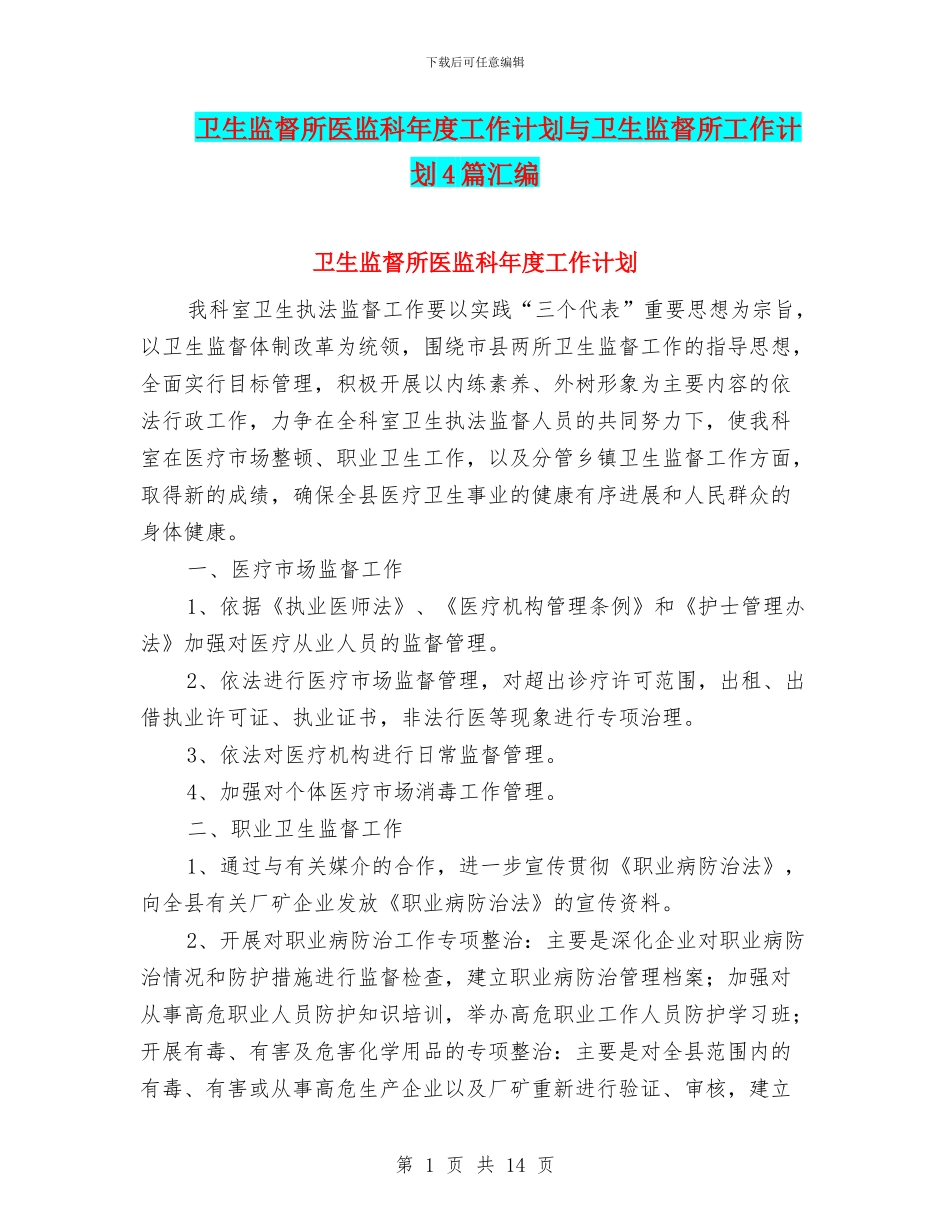 卫生监督所医监科年度工作计划与卫生监督所工作计划4篇汇编_第1页