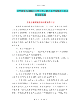 卫生监督所医监科年度工作计划与卫生监督所工作计划4篇汇编