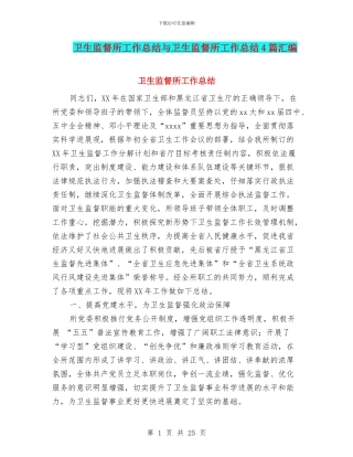 卫生监督所工作总结与卫生监督所工作总结4篇汇编
