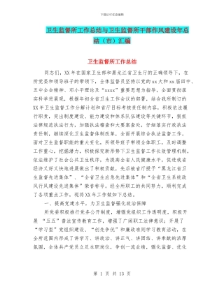 卫生监督所工作总结与卫生监督所干部作风建设年总结汇编