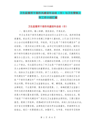 卫生监督所干部作风建设年总结与卫生管制上年工作小结汇编
