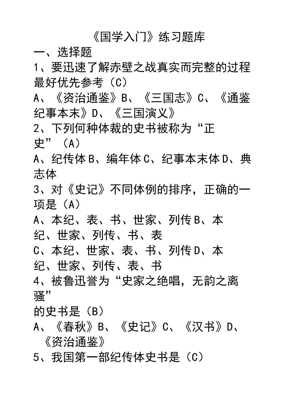 国学练习题库_第1页