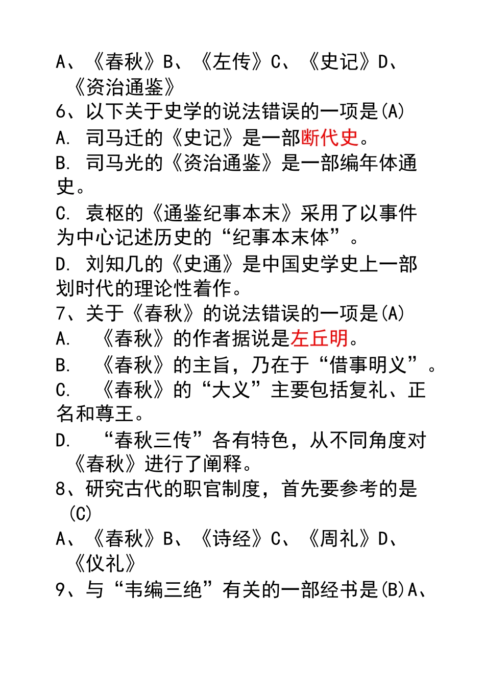 国学练习题库_第2页