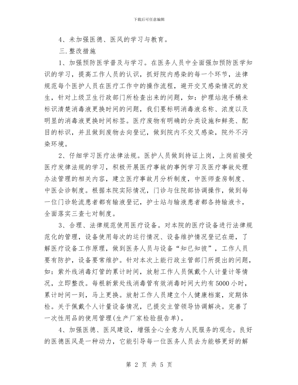 卫生监督所检查的整改报告与卫生管理制度2篇汇编_第2页