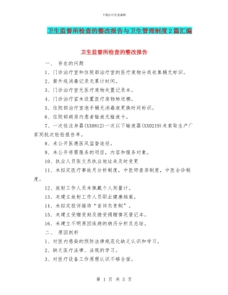 卫生监督所检查的整改报告与卫生管理制度2篇汇编