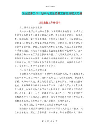 卫生监督工作计划书与卫生监督工作计划范文汇编