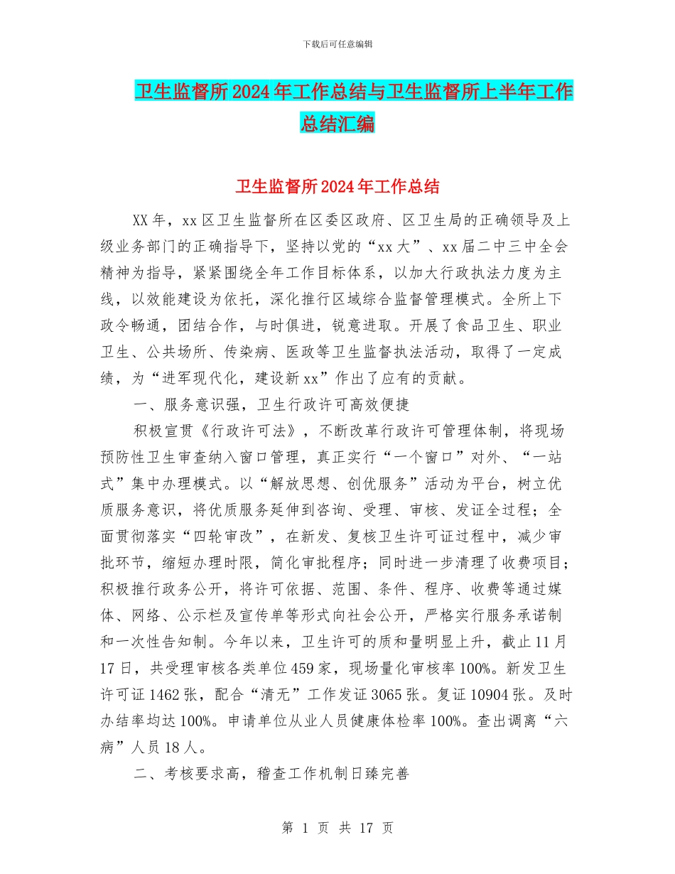 卫生监督所2024年工作总结与卫生监督所上半年工作总结汇编_第1页