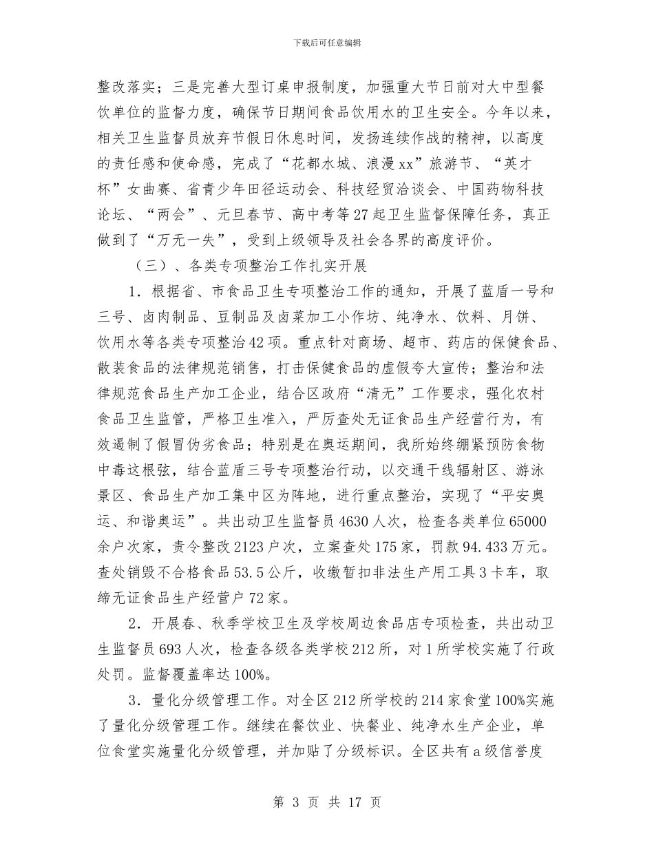 卫生监督所2024年工作总结与卫生监督所上半年工作总结汇编_第3页