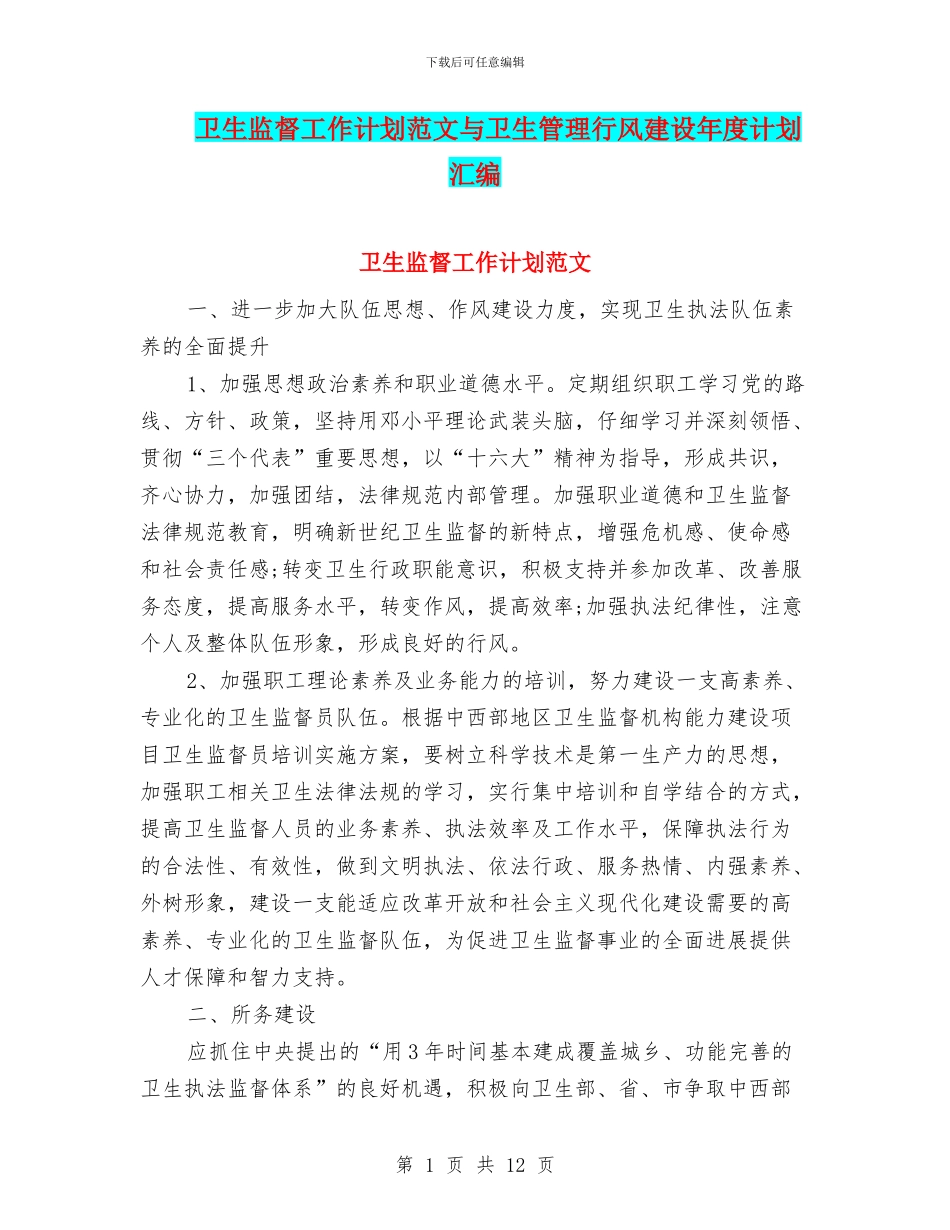 卫生监督工作计划范文与卫生管理行风建设年度计划汇编_第1页