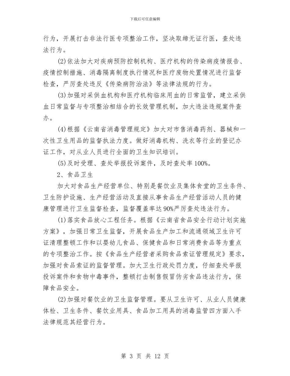 卫生监督工作计划范文与卫生管理行风建设年度计划汇编_第3页
