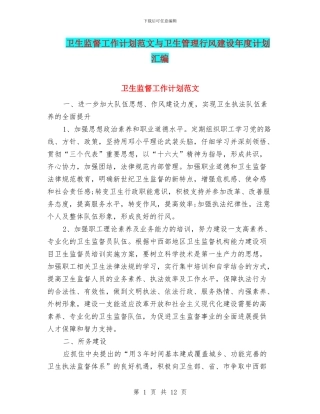 卫生监督工作计划范文与卫生管理行风建设年度计划汇编