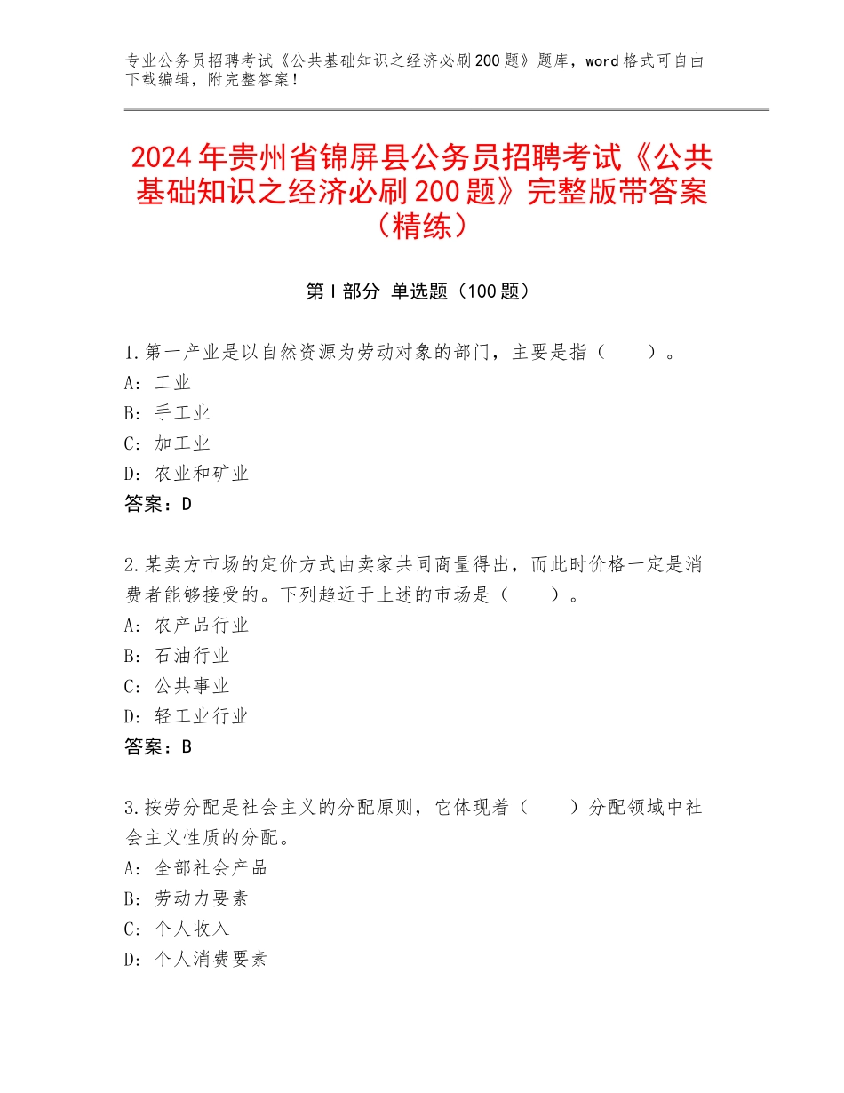 2024年贵州省锦屏县公务员招聘考试《公共基础知识之经济必刷200题》完整版带答案（精练）_第1页