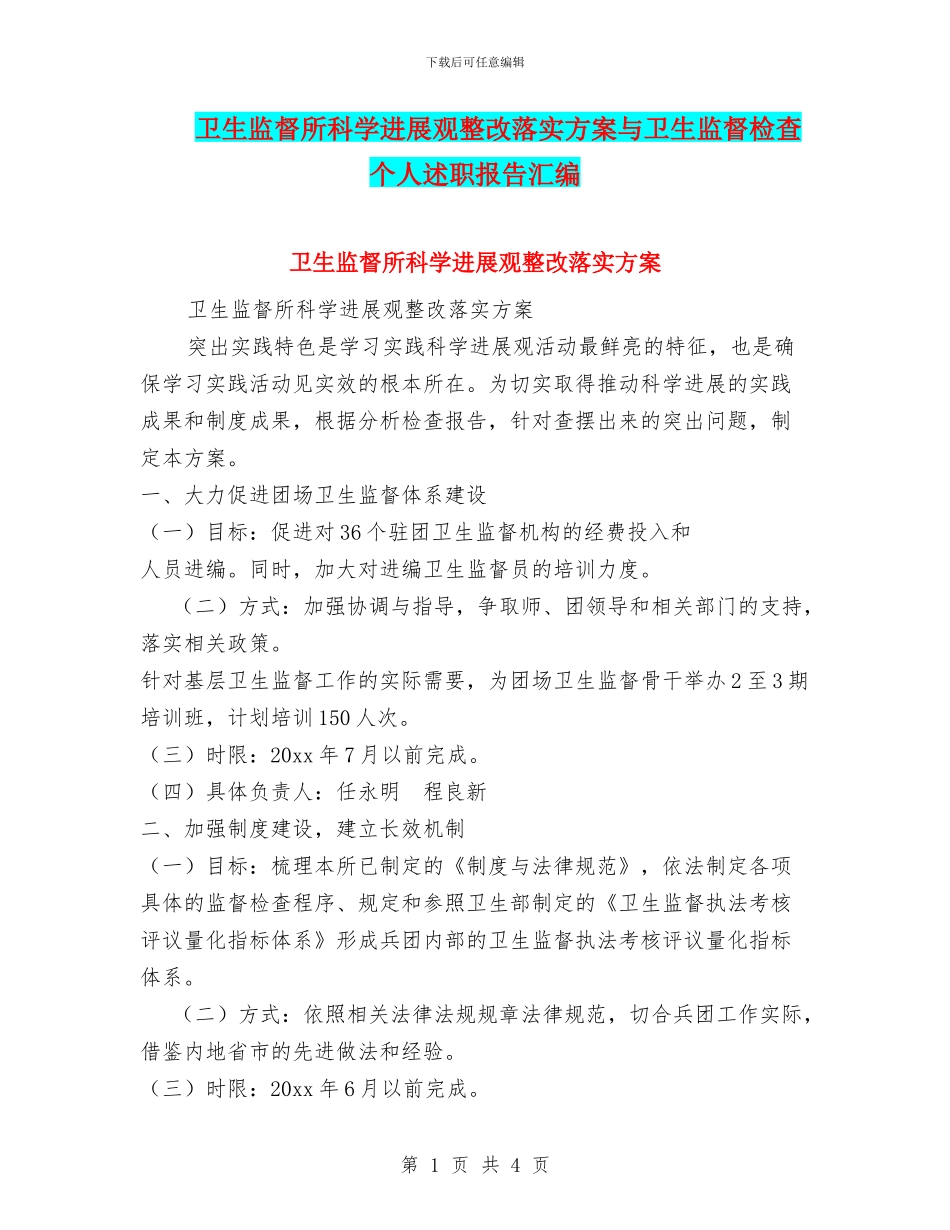 卫生监督所科学发展观整改落实方案与卫生监督检查个人述职报告汇编_第1页
