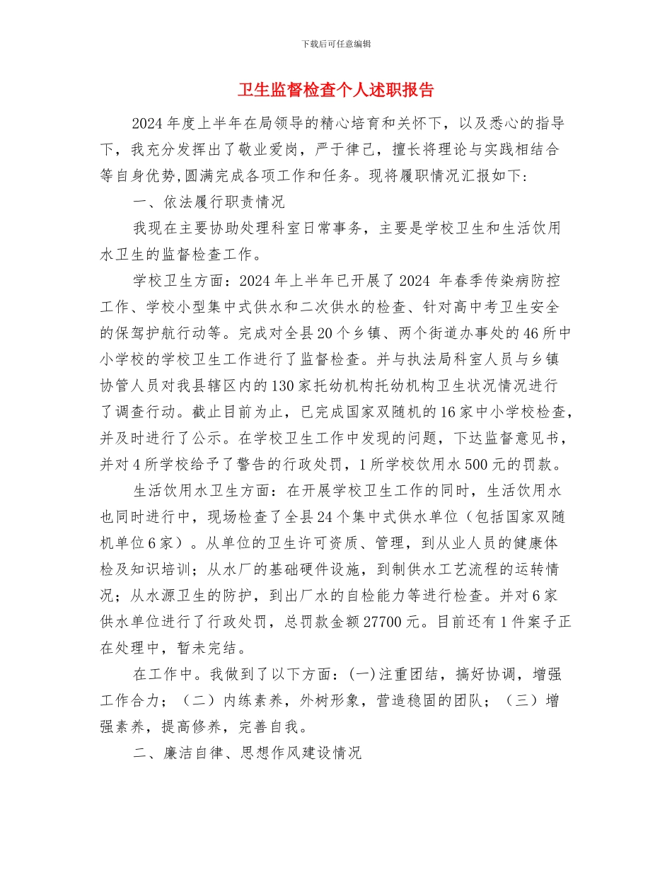 卫生监督所科学发展观整改落实方案与卫生监督检查个人述职报告汇编_第3页