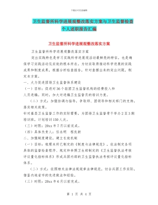 卫生监督所科学发展观整改落实方案与卫生监督检查个人述职报告汇编