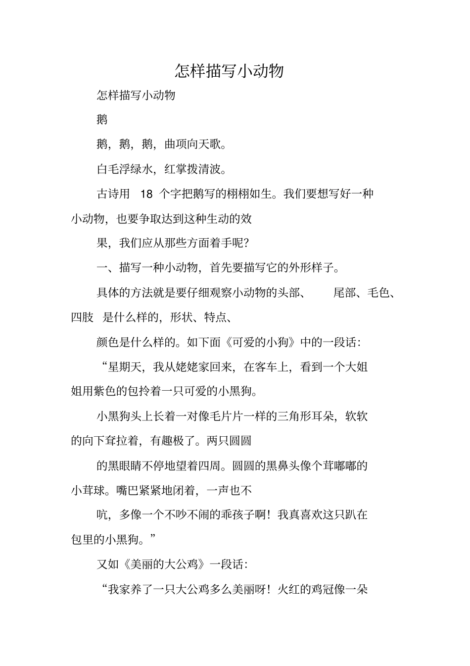 写作指导：怎样描写小动物_第1页