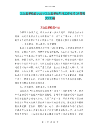 卫生监督检查小结与卫生监督站年终工作总结汇编