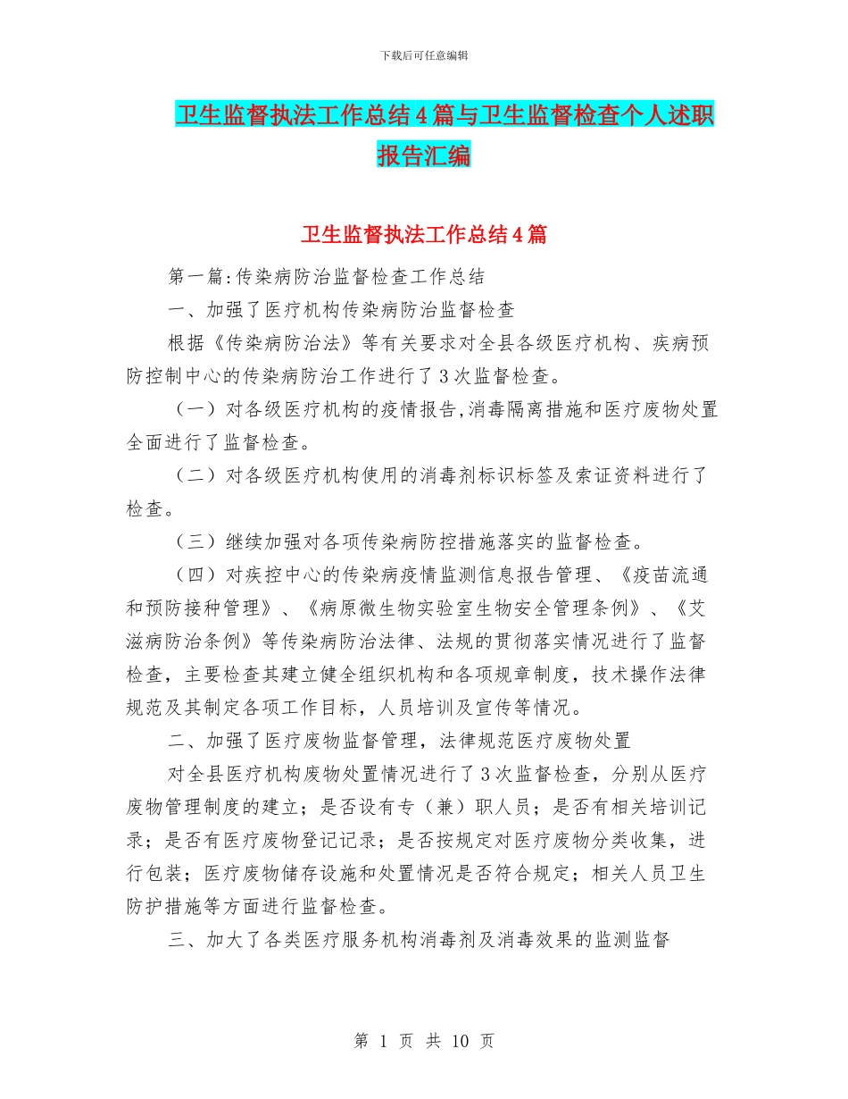 卫生监督执法工作总结4篇与卫生监督检查个人述职报告汇编_第1页