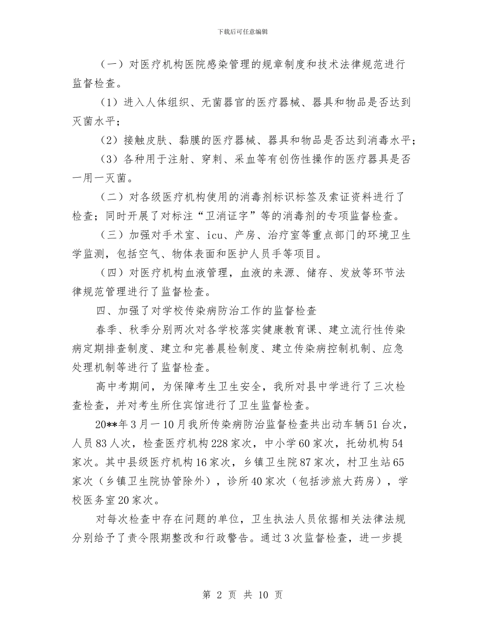 卫生监督执法工作总结4篇与卫生监督检查个人述职报告汇编_第2页
