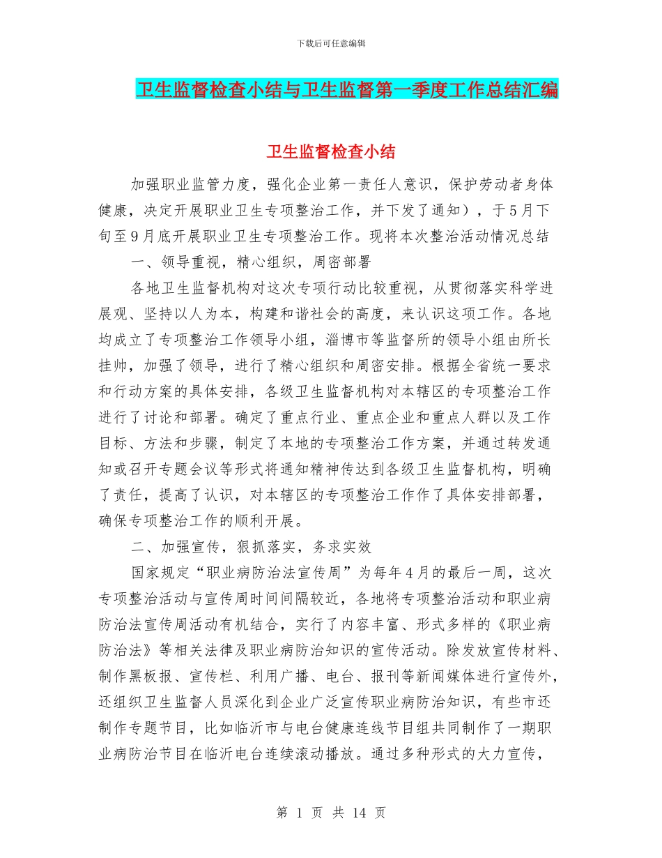 卫生监督检查小结与卫生监督第一季度工作总结汇编_第1页