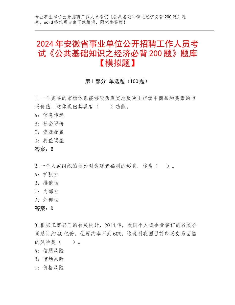 2024年安徽省事业单位公开招聘工作人员考试《公共基础知识之经济必背200题》题库【模拟题】_第1页