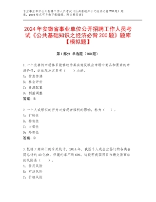 2024年安徽省事业单位公开招聘工作人员考试《公共基础知识之经济必背200题》题库【模拟题】