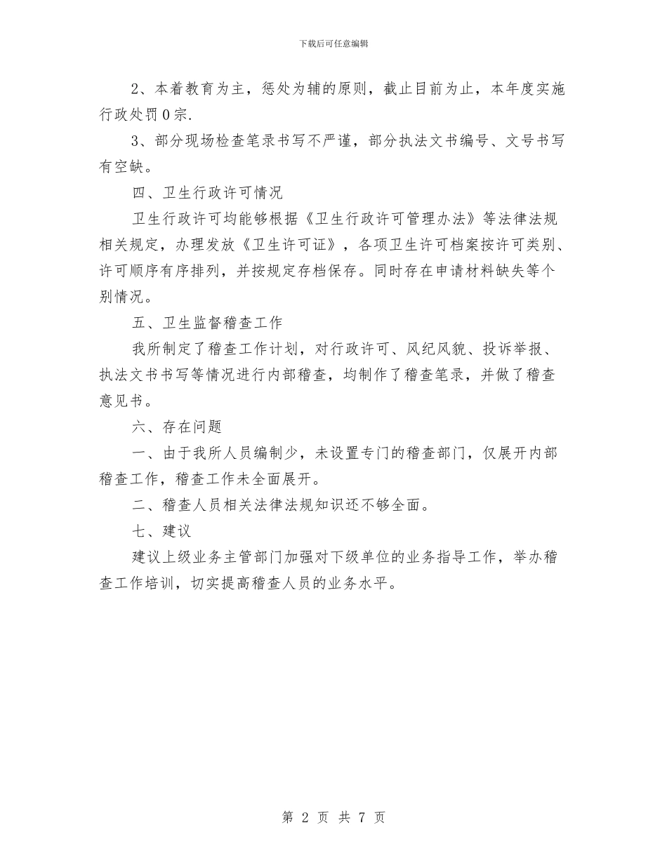 卫生监督稽查2024年度总结范文与卫生站药物管理工作计划汇编_第2页