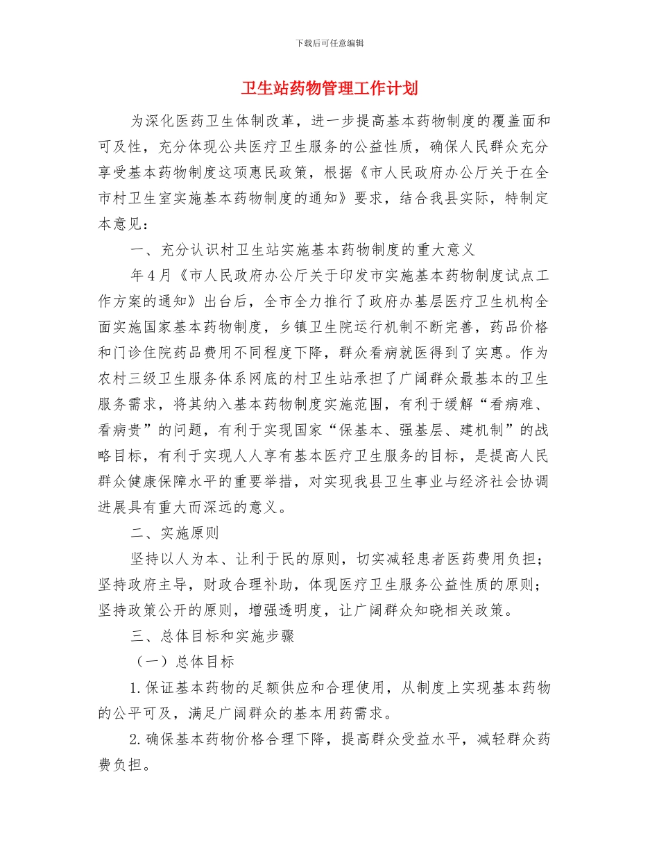 卫生监督稽查2024年度总结范文与卫生站药物管理工作计划汇编_第3页