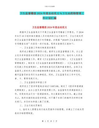 卫生监督稽查2024年度总结范文与卫生站药物管理工作计划汇编