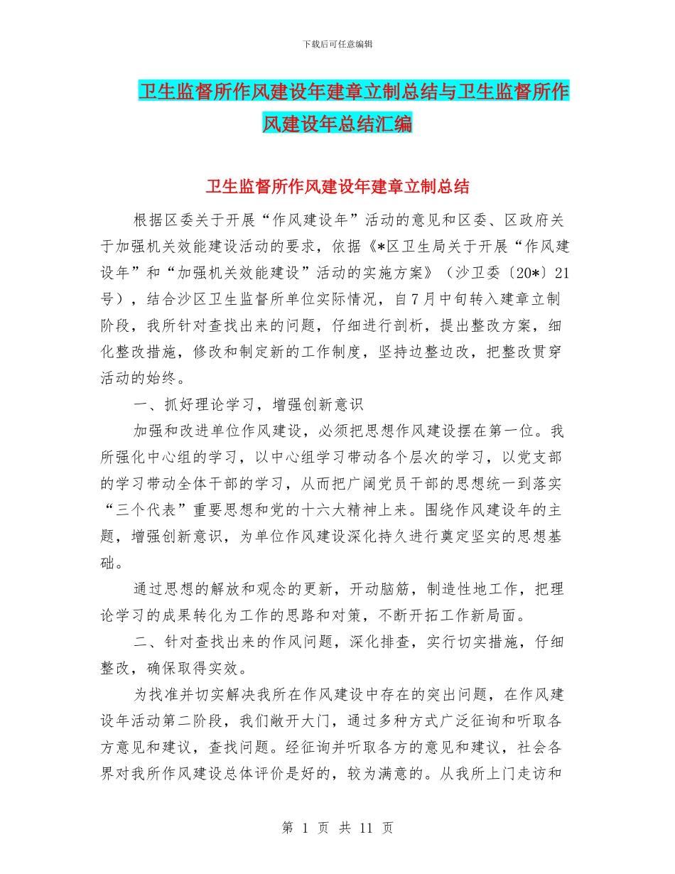 卫生监督所作风建设年建章立制总结与卫生监督所作风建设年总结汇编_第1页