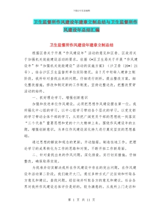卫生监督所作风建设年建章立制总结与卫生监督所作风建设年总结汇编