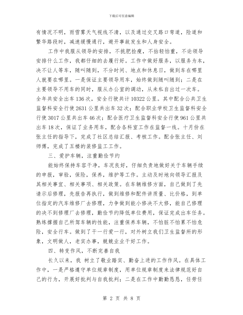 卫生监督所个人述职报告与卫生监督所半年工作小结范文汇编_第2页