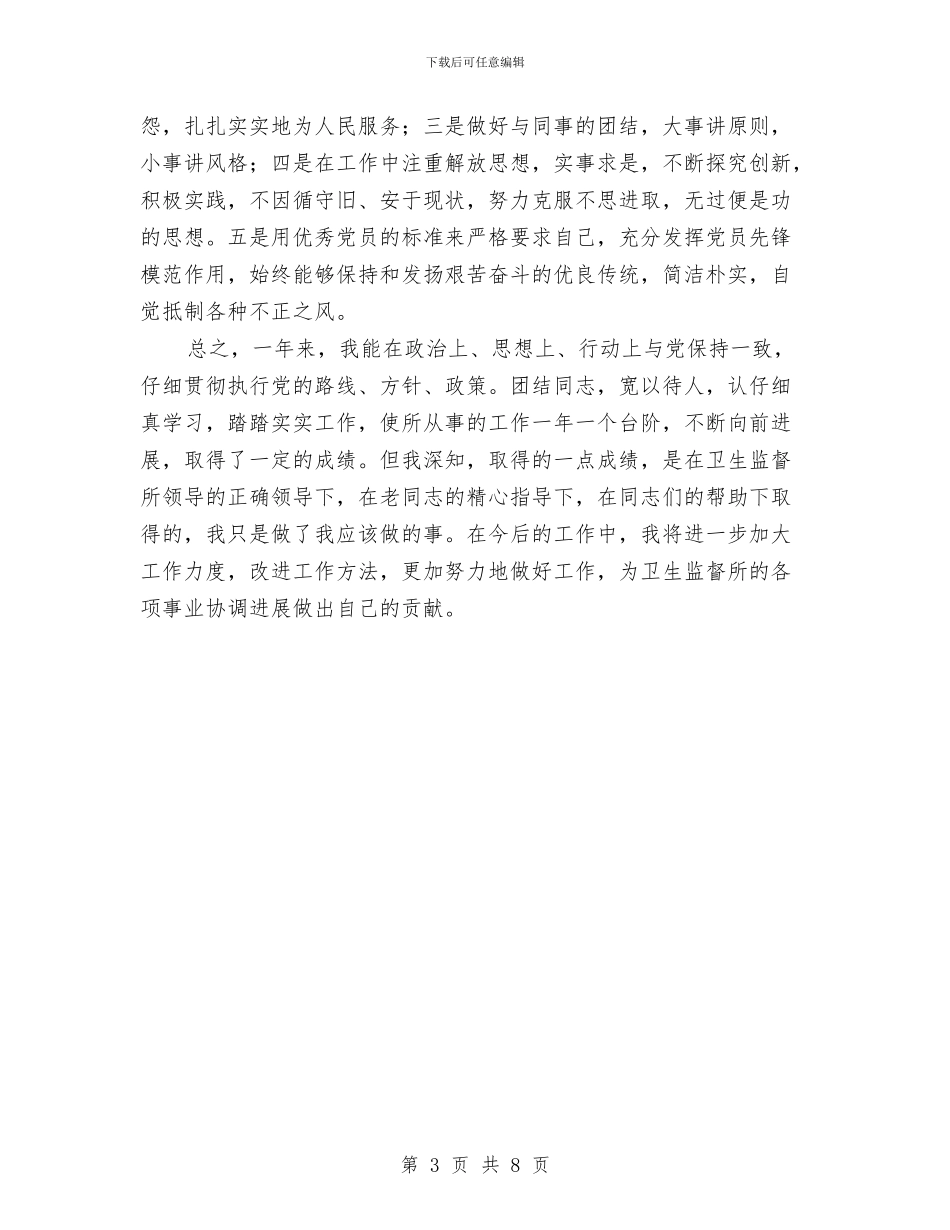 卫生监督所个人述职报告与卫生监督所半年工作小结范文汇编_第3页