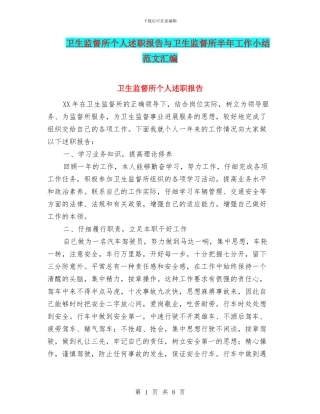 卫生监督所个人述职报告与卫生监督所半年工作小结范文汇编