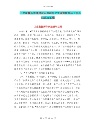 卫生监督所作风建设年总结与卫生监督所半年工作小结范文汇编