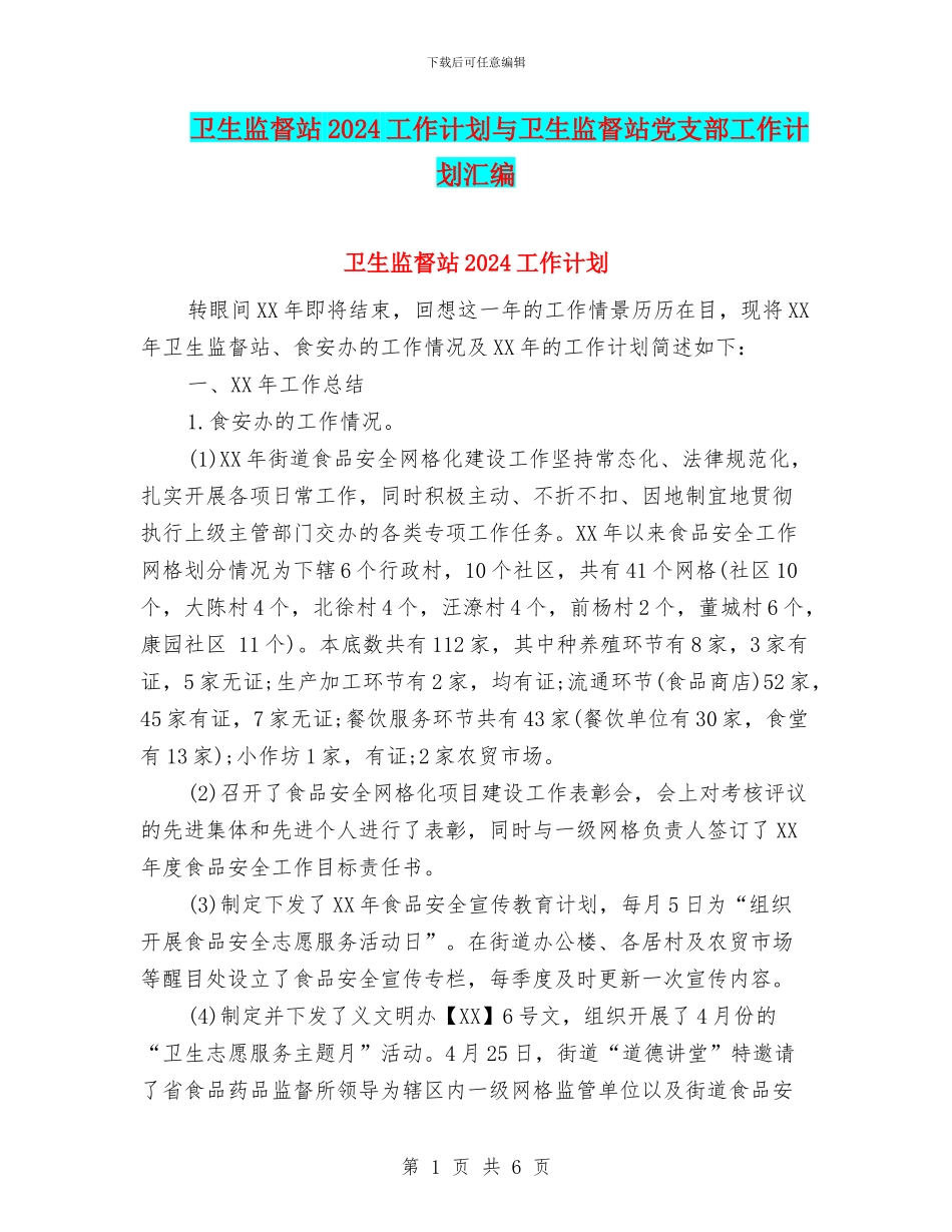 卫生监督站2024工作计划与卫生监督站党支部工作计划汇编_第1页