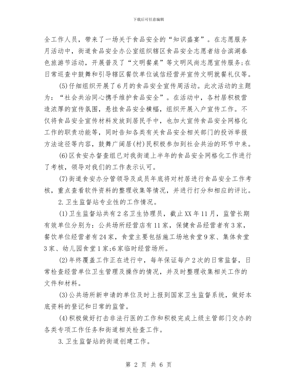 卫生监督站2024工作计划与卫生监督站党支部工作计划汇编_第2页