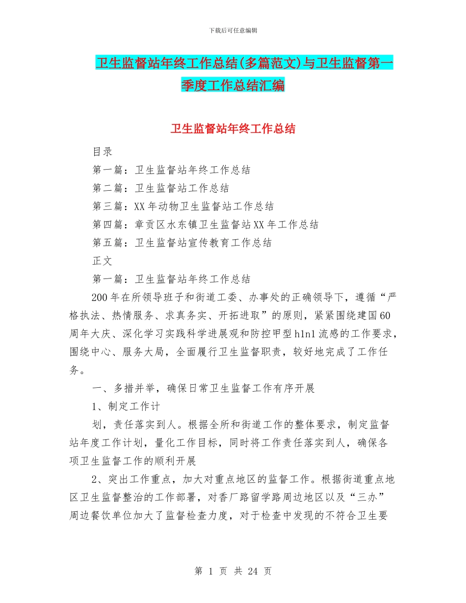 卫生监督站年终工作总结与卫生监督第一季度工作总结汇编_第1页