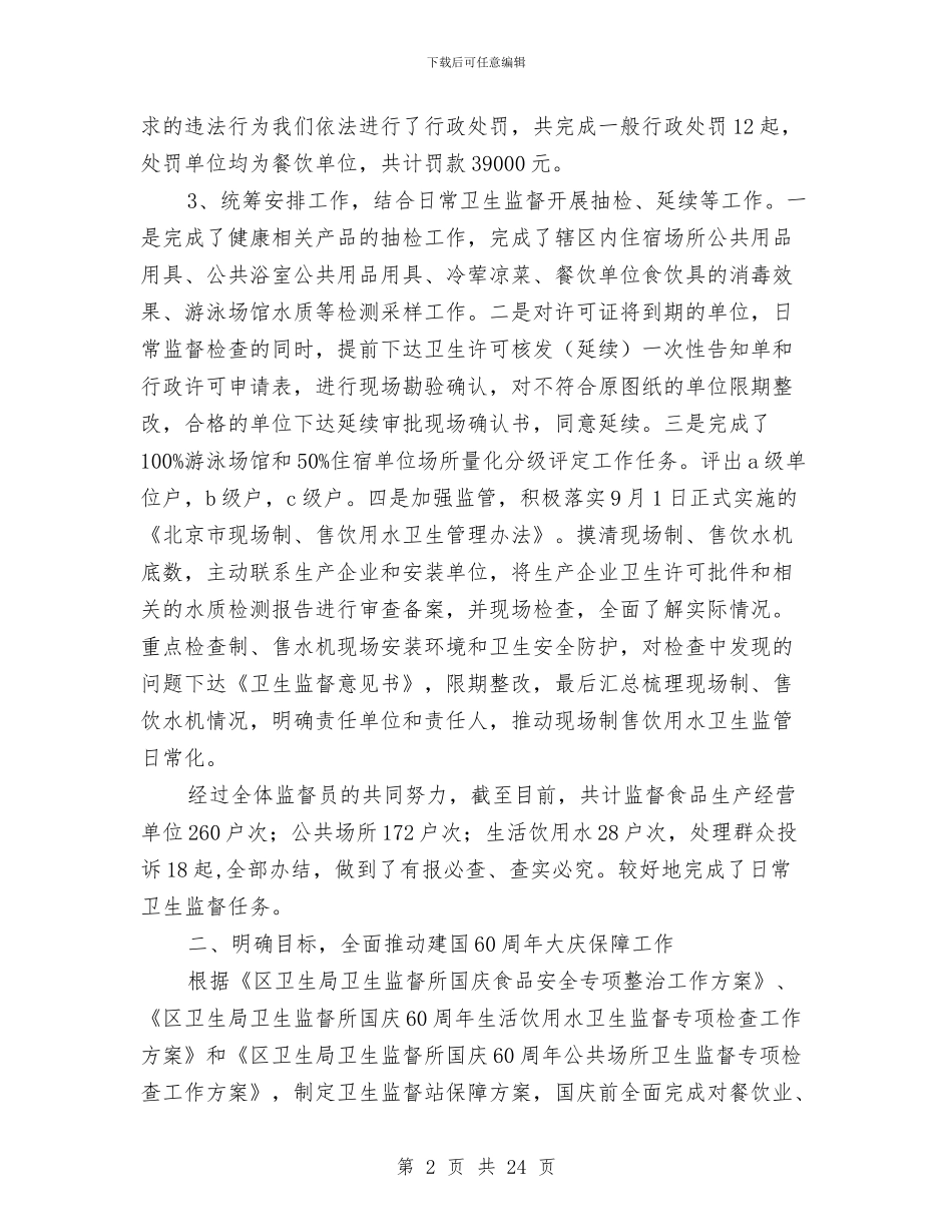 卫生监督站年终工作总结与卫生监督第一季度工作总结汇编_第2页