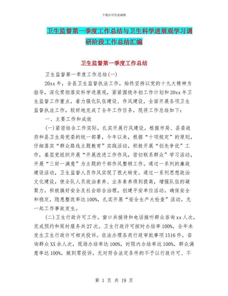 卫生监督第一季度工作总结与卫生科学发展观学习调研阶段工作总结汇编_第1页