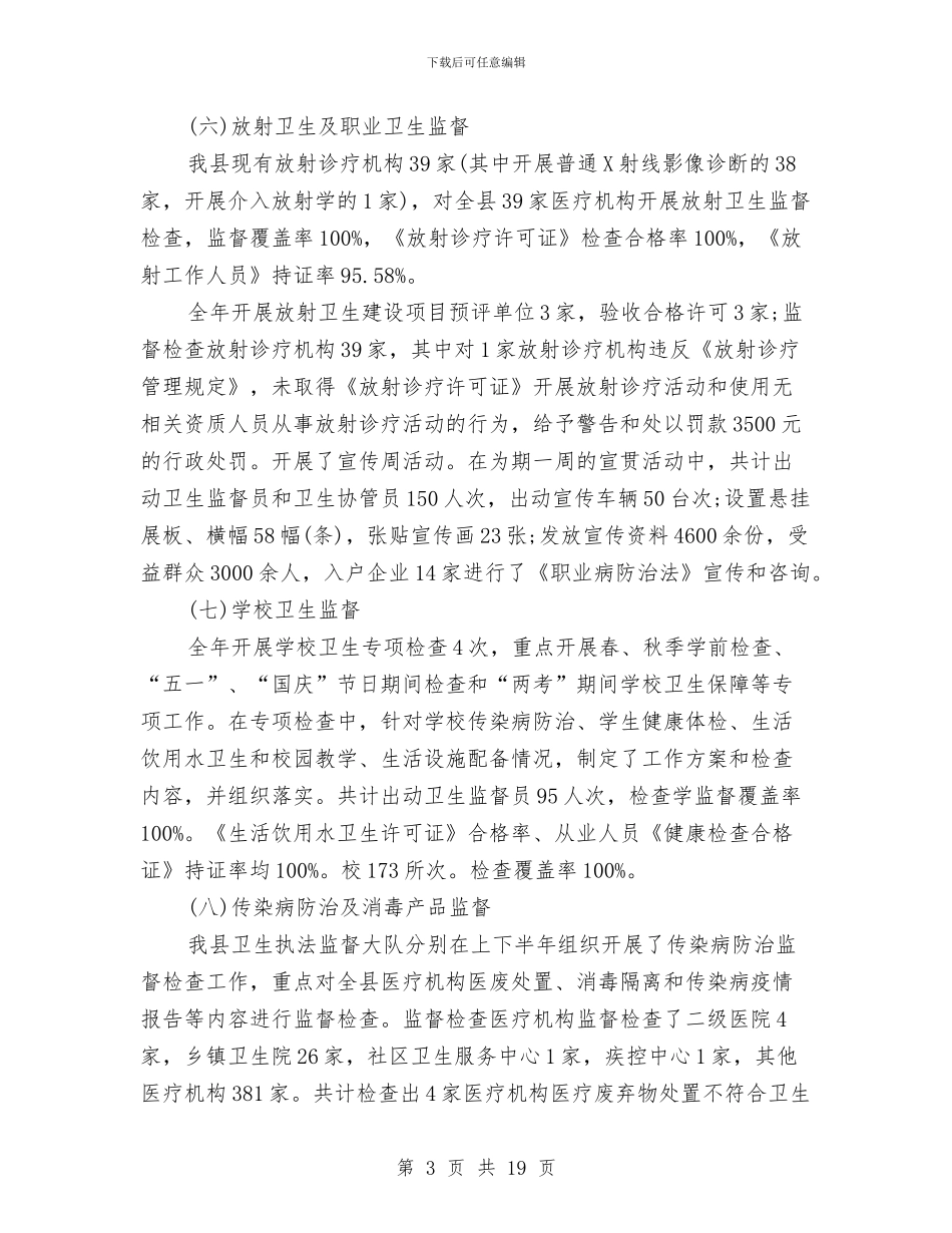 卫生监督第一季度工作总结与卫生科学发展观学习调研阶段工作总结汇编_第3页