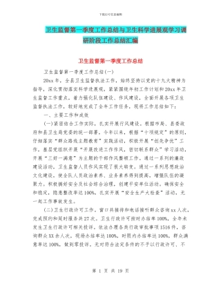 卫生监督第一季度工作总结与卫生科学发展观学习调研阶段工作总结汇编